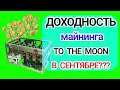 Майнинг в сентябре [2020 года]: доходность фермы. Стоит ли заходить в майнинг?