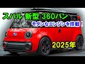 2025年 スバル 新型 360バン がすげーカッコイイ！低燃費を実現するモダンなエンジンを搭載！