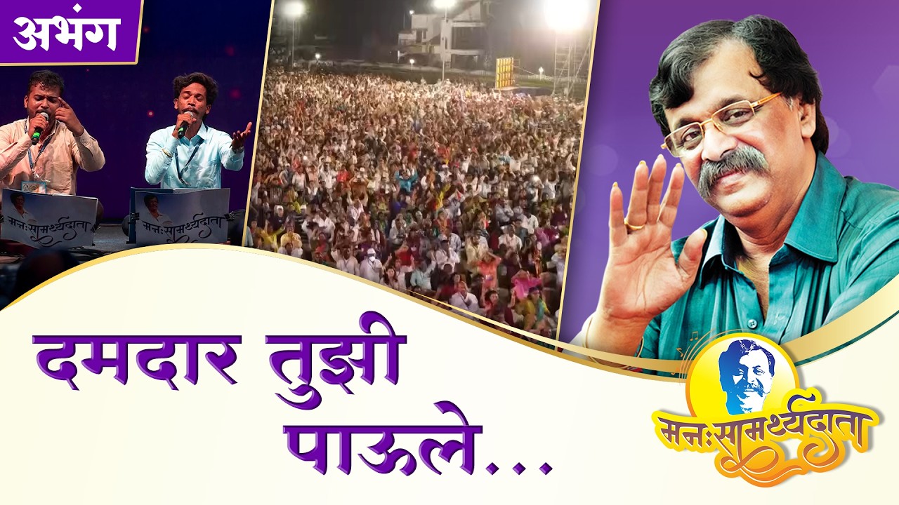 ‘दमदार तुझी पाऊले’ | ‘मनःसामर्थ्यदाता’ — अनुभवांसहित सत्संग