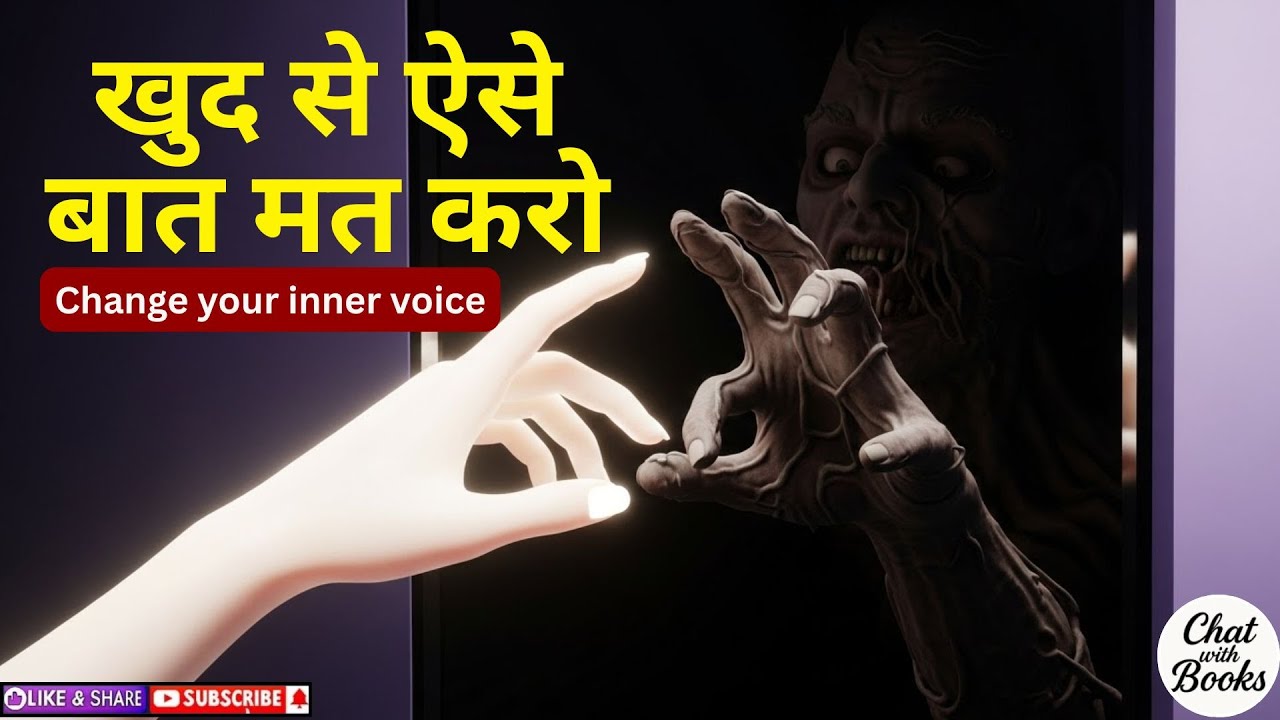 खुद से कैसे बात करते हो? | Inner Critic से Inner Coach बनने का तरीका | ChatwithBooks