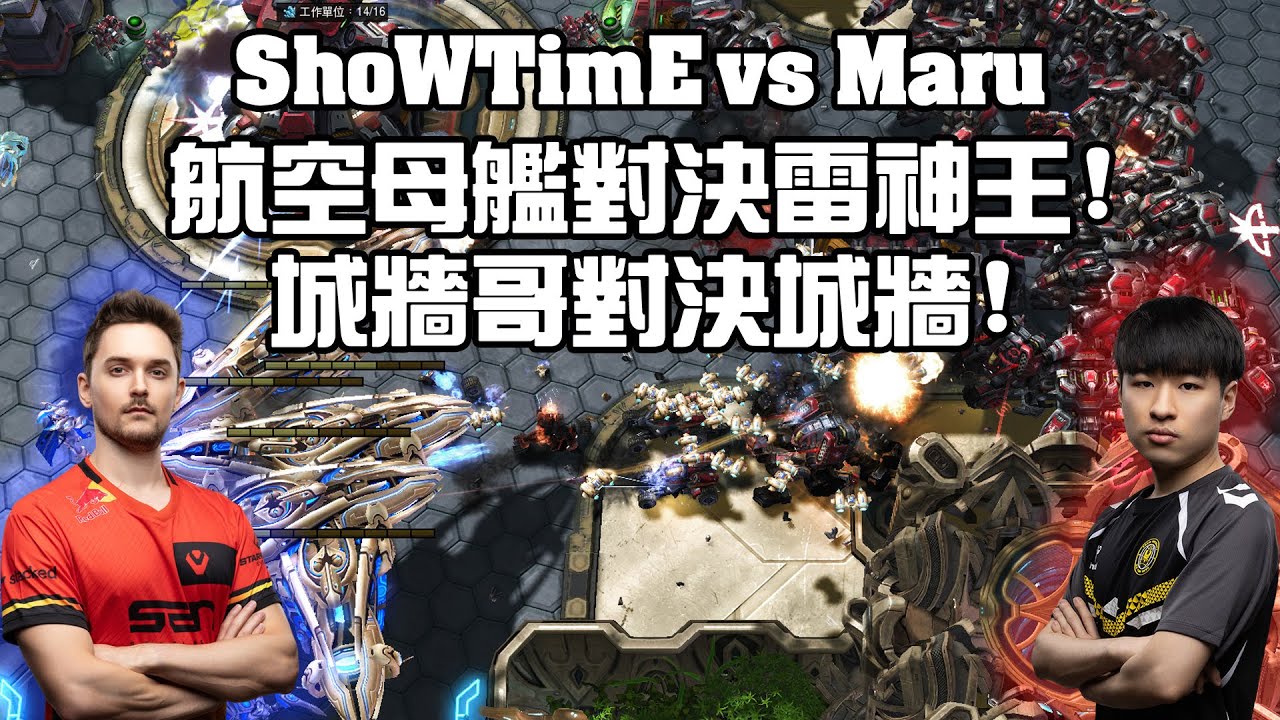 【星海爭霸2】當城牆哥遇上另一面城牆 ! 神族空軍霸主對決人族最強對空單位 ! (Maru vs ShoWTimE) | (MOG)