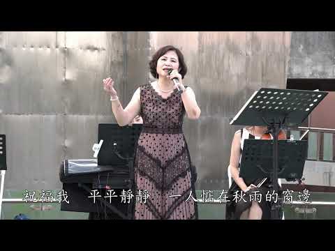 鳴馨歌唱音樂坊-祝福-柯梅香演唱-20240414