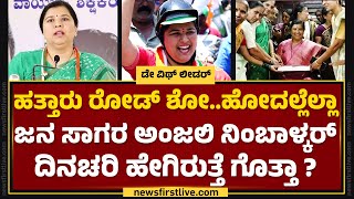 Day With Leader : 'ಲೋಕ' ಲೆಕ್ಕಾಚಾರದ ಬಗ್ಗೆ Anjali Nimbalkar ಸ್ವಾರಸ್ಯಕರ ಮಾತು | @newsfirstkannada