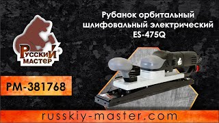 Рубанок орбитальный шлифовальный электрический ES-475Q Русский мастер