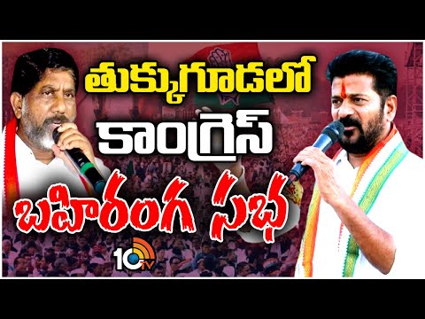 Congress Public Meeting | Election Campaign | తుక్కుగూడలో కాంగ్రెస్ బహిరంగ సభ | 10TV News - 10TVNEWSTELUGU