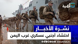 احتشاد أجنبي عسكري غرب اليمن وانتفاضة في الشرق والإمارات تدعم إسرائيل في البحر | نشرة الأخبار 5