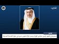 البحرين مركز الأخبار : سمو ولي العهد رئيس مجلس الوزراء يصدر قرار رقم 43 لسنة 2026