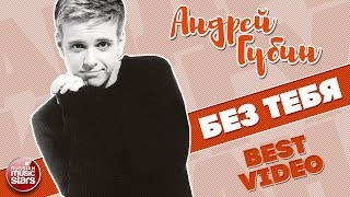 АНДРЕЙ ГУБИН ★ БЕЗ ТЕБЯ ★ BEST VIDEO ★ 2000 ГОД ★ АНДРЕЙ ГУБИН ★ БЕЗ ТЕБЯ ★ BEST VIDEO ★ 2000 ГОД ★