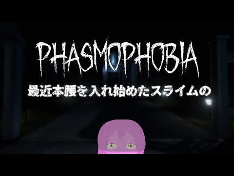 【phasmophobia】骨をあさりに来ました【スライム系Vtuber】