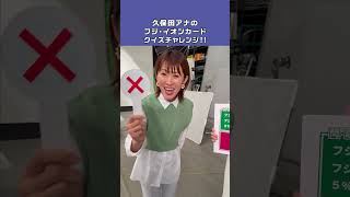 フジ・イオンカードクイズ!おトクな入会キャンペーン篇