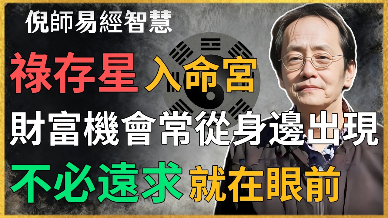 倪海廈：祿存星入命宮，財富機會常從身邊出現，不必遠求就在眼前#倪海廈 #紫薇鬥數#易經#命理分析#正能量#祿存入命 #祿存坐命 #紫微命宮 #命理教學 #倪海廈講座 #紫微鬥數解析 #財運格局