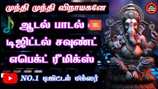 Mundhi Mundhi Vinayagane Song 🕉️ 💃Digital Sound Effect Mix⚡No.1Digital Mixer🎚️Use Headphones🎧