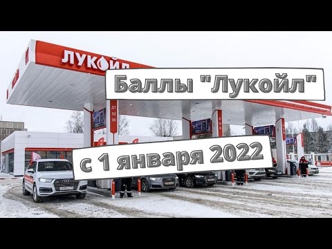 Баллы "Лукойл" с 1 января 2022