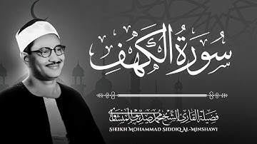 سورة الكهف كاملة | تلاوة باكية تنجيك من الفتن | بصوت فضيلة الشيخ محمد صديق المنشاوي