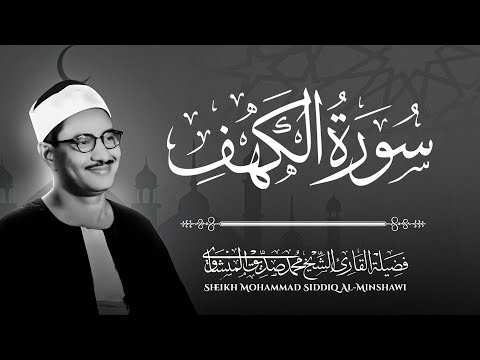 سورة الكهف كاملة تلاوة باكية تنجيك من الفتن بصوت فضيلة الشيخ محمد صديق المنشاوي