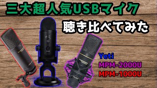 【比較】三大最強USBコンデンサーマイクを聴き比べてみた【USBマイク】