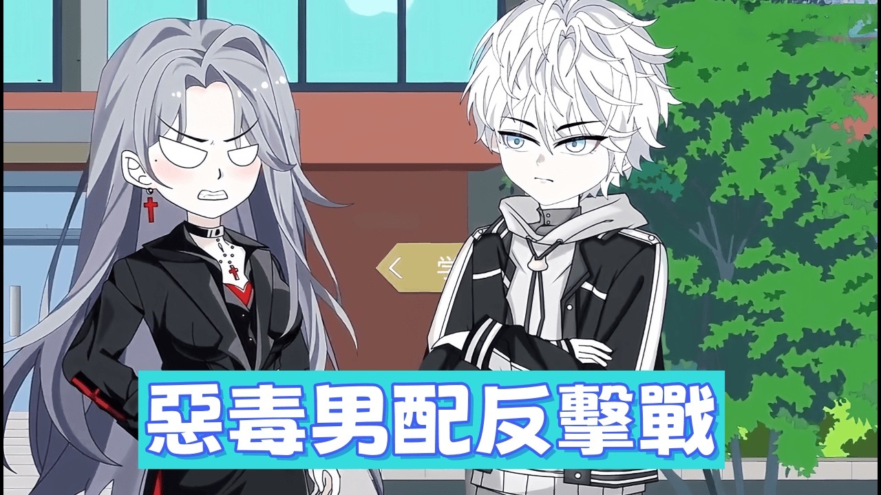 都市動畫 《惡毒男配反擊戰》拿了惡毒劇本又怎樣？只要我夠強，主角也得給我跪下。看我如何逆天改命，成為最強贏家。