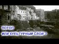 ПОТОП ИЛИ КУЛЬТУРНЫЙ СЛОЙ ?ЗДАНИЯ,ЗАНЕСЕННЫЕ ГРУНТОМ.