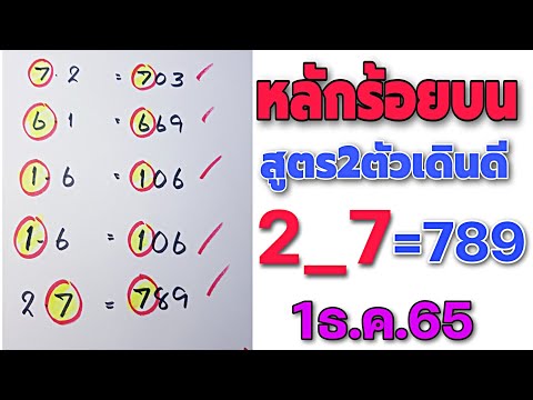 ตามลุ้นต่อ👉#หลักร้อยบน สูตร2ตัวเดินดี1ธ.ค.65