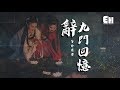 等什麼君 - 辭九門回憶『戲子多秋，可憐一處情深舊。』【動態歌詞Lyrics】