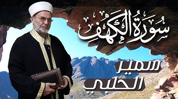 سورة الكهف بصوت القارئ الشيخ سمير الحلبي - Kehf suresi (Türkçe meali)