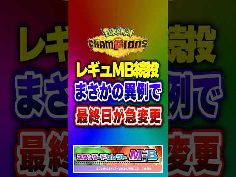 【ポケチャン】新ポケモン来ずMB続投、急遽最終日延長?!ポケモンチャンピオンズランクマッチ初心者解説【チャンピオンズ】#ポケチャン #ポケモン #ポケモンチャンピオンズ #vtuber #shorts