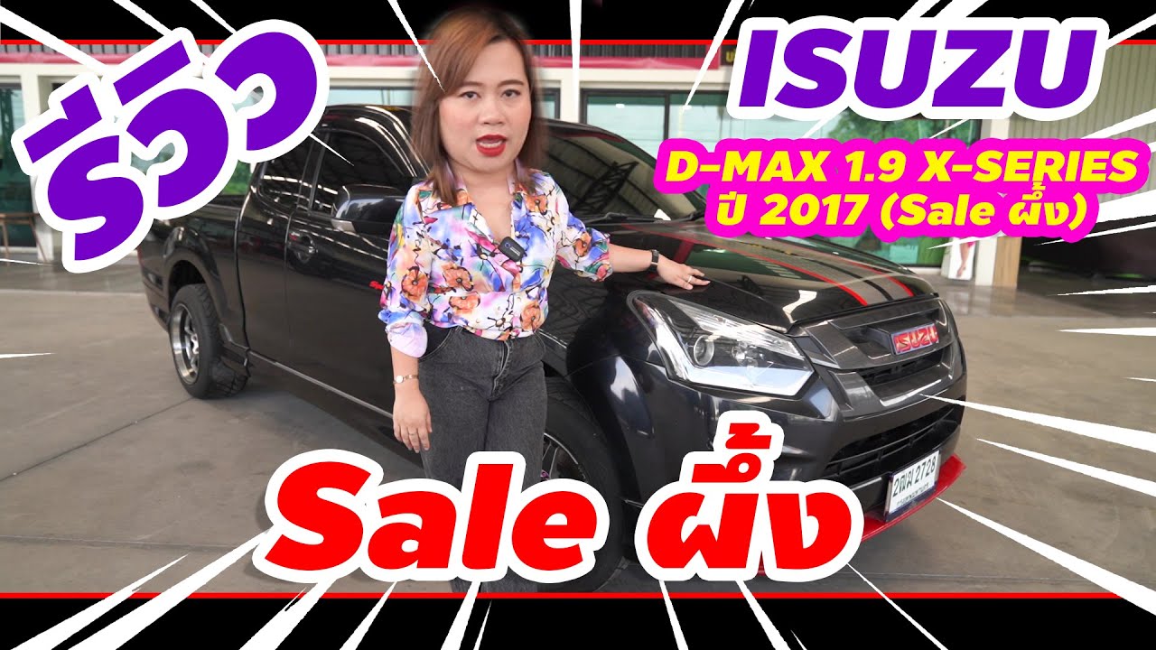 รีวิว ISUZU D-MAX 1.9 X-SERIES 2017 (Sale ผึ้ง)
