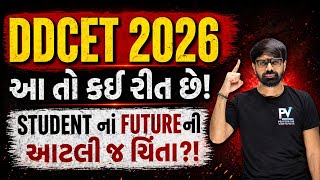 DDCET 2026 📢 આતો કંઇ રીત છે?😡 થોડી તો વિધાર્થીઓ ના ભવિષ્ય ની ચિંતા કરો 🚀  Most Important 💯