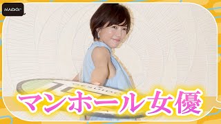 “マンホール女優”釈由美子、横浜下水道広報大使に就任で6歳の息子も応援！　筋肉アピールも