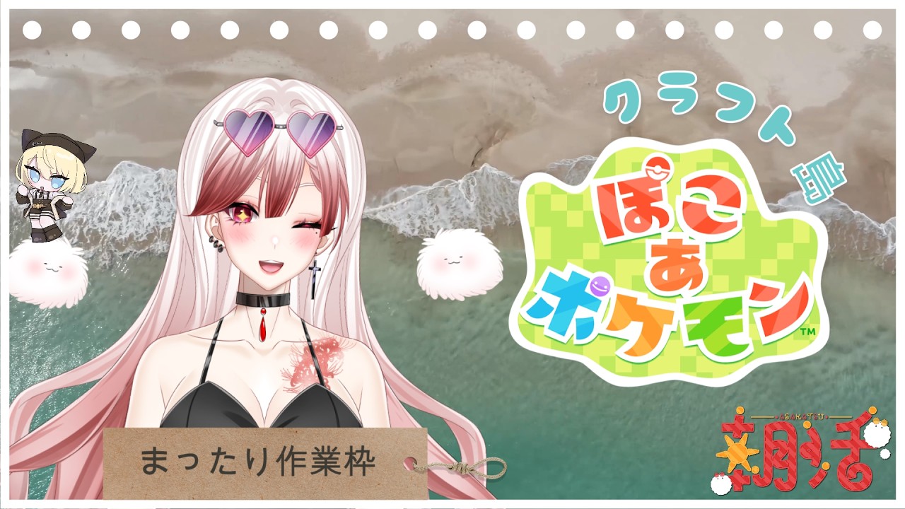 【ぽこ あ ポケモン】朝活🌤 #6 「クラウド島」おはりーあ!今回は、お菓子のエリア作り開始🍰 #祟り部屋 #vtuber #ぽこあポケモン