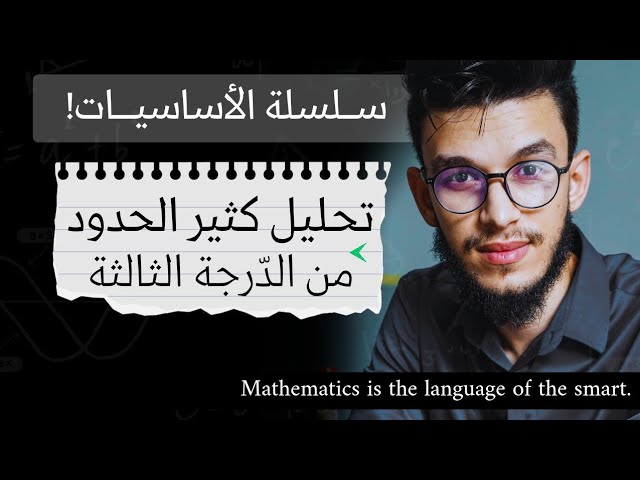 تحليل كثير حدود من الدرجة الثالثة و اشارته..