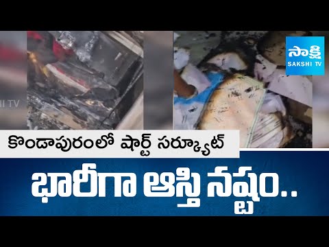 భారీగా ఆస్తి నష్టం..: short circuit In Kondapuram | Suryapet | @SakshiTV