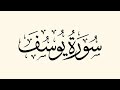 إسلام صبحي سورة يوسف شاشة سوداء بدون اعلانات