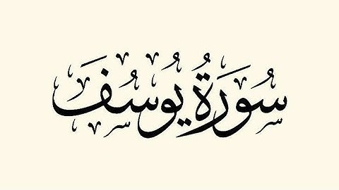إسلام صبحي-(سورة يوسف)شاشة سوداء || بدون اعلانات.