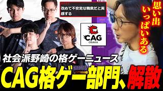 【雑談】約10年、お疲れさまでした。『CAG OSAKA』格ゲー部門解散の報を聞き、思い出を語るどぐら