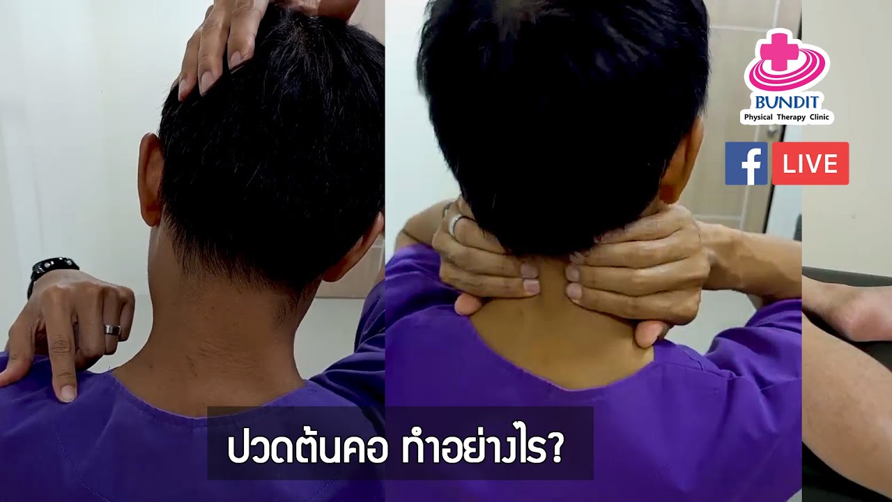 หมอ กายภาพ  New Update  ปวดต้นคอ ปวดบ่า ทำอย่างไร? | รักษาให้ตรงจุดกับบัณฑิต EP.7