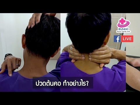 ปวดต้นคอ ปวดบ่า ทำอย่างไร? | รักษาให้ตรงจุดกับบัณฑิต EP.7