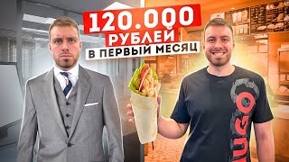 БРОСИЛ ПРЕСТИЖНУЮ РАБОТУ И ОТКРЫЛ ШАУРМУ!