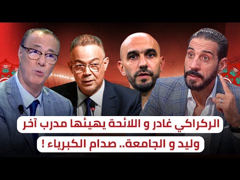 فيديو وليـد الركــراكــي و الجــــامعـة 🔥 لعنـة الكبـريـــــاء ‼️