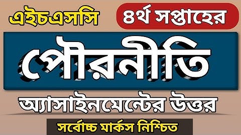HSC Civics Assignment Answer | 4th Week | পৌরনীতি এসাইনমেন্ট এইচএসসি ৪র্থ সপ্তাহ