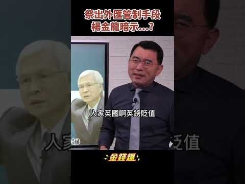 台幣貶勢超乎想像？央行拋"外匯管制"暗示台股也不妙？《金錢爆搶先看》20220928 #shorts