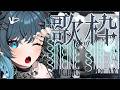 【 歌枠 / singing stream 】おやすみ前に、ハスキーでカッコイイ歌声はいかが?【I-STREAM/玖珂ツユネ】#karaoke