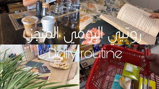 روتيني اليومي المنجز، تعلم اللغة الانجليزية️| Daily routine