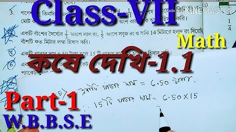 Class 7th Math, কষে দেখি 1.1// Class-VII Math, Chapter 1.1//সপ্তম শ্রেণীর গণিত//W.B Math,
