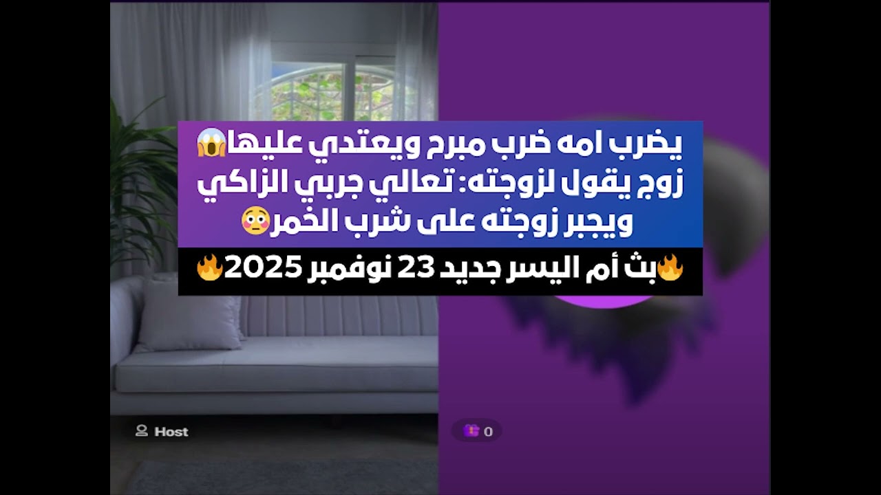 يضرب امه ضرب مبرح ويعتدي عليها😱زوج يقول لزوجته تعالي جربي الزاكي😳 بث أم اليسر جديد 23 نوفمبر 2025🔥