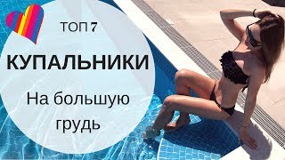 Какой Купальник Подойдет Для Большого Бюста Какой Купальник Подойдет Для Большого Бюста