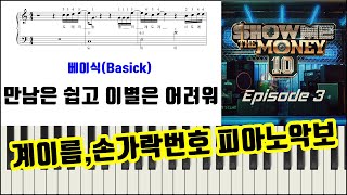 만남은 쉽고 이별은 어려워 (손가락번호,계이름번호) - 베이식(Basick)