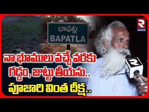 నా భూములు వచ్చే వరకు గడ్డం, జుట్టు తీయను.. | Poojari Strange Diksha | Land Issues | RTV Guntur