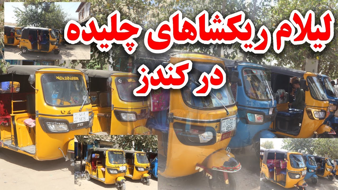لیلام ریکشاهای چلیده در کندز | Auction of Used Rickshaws in Kunduz