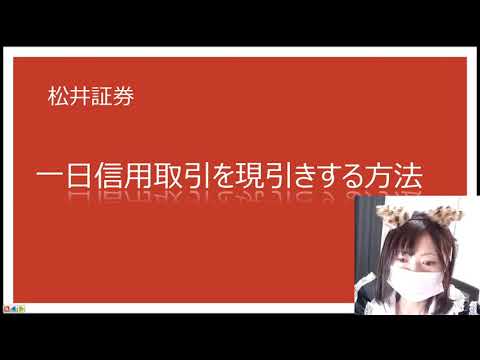 松井証券　一日信用取引を現引きする方法